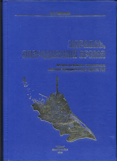 Корабль опередивший время история создания и эксплуатации атомных подводных лодок проекта 705