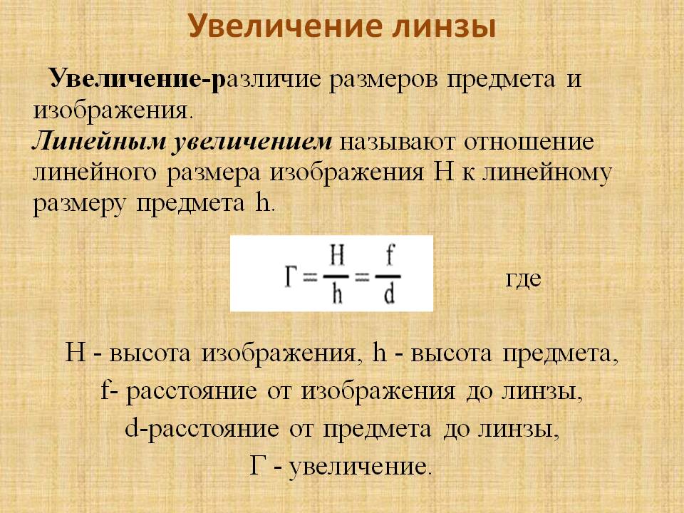 Размеры изображения предмета. Линейное увеличение линзы формула. Формула линейного изображения линзы. Формула линейного увеличения. Увеличение линзы формула.