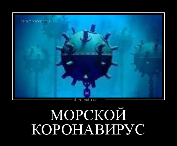 [Изображение: demotivatorium_ru_morskoj_koronavirus_184642.jpg]