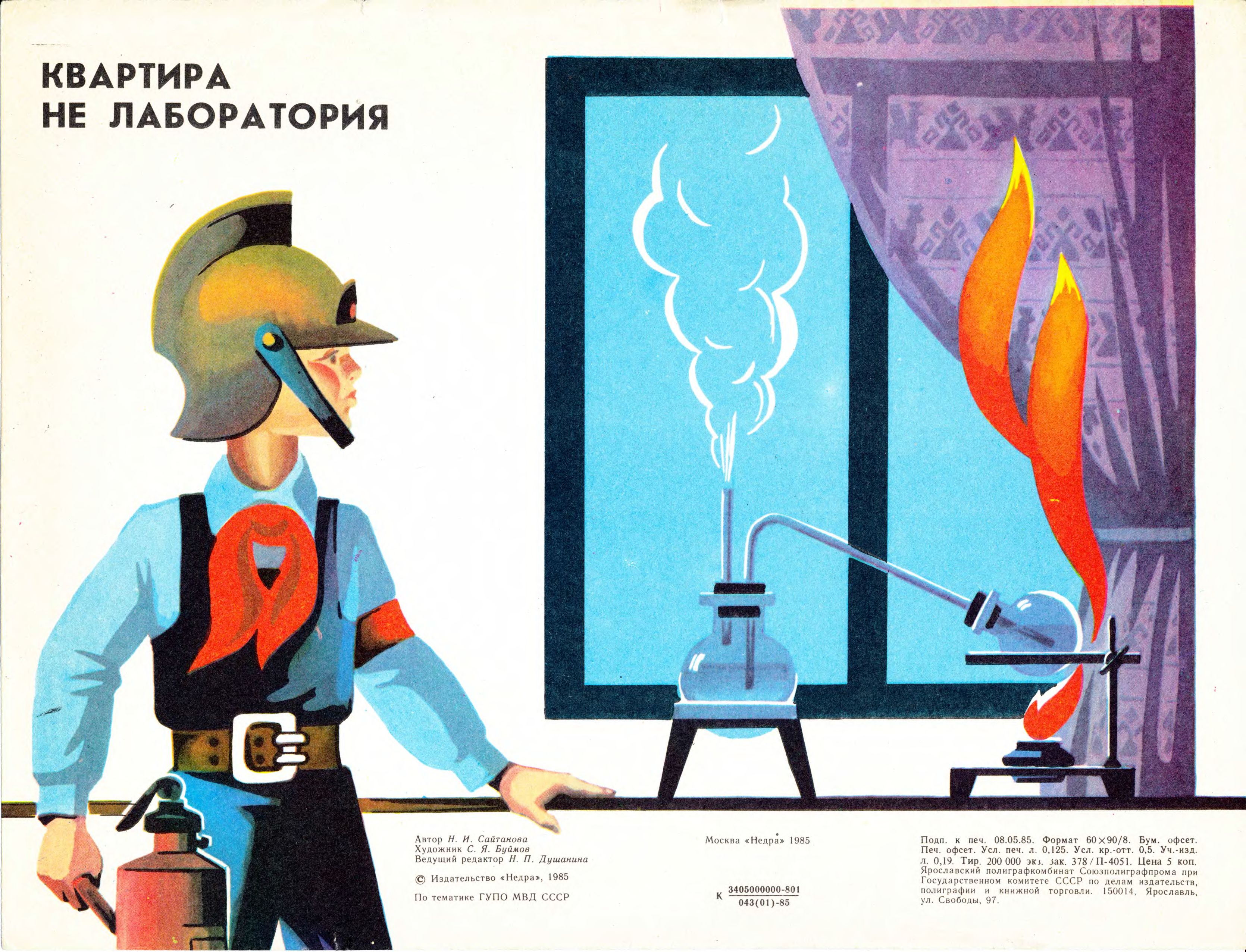 Советские плакаты по пожарной безопасности